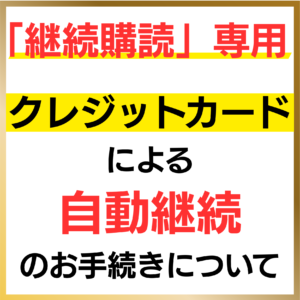 「継続購読」の方専用　クレジットカード決済はこちら