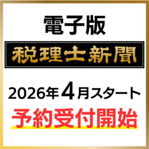 税理士新聞 電子版の予約受付開始