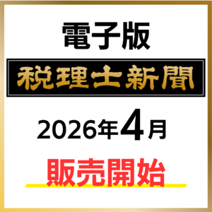 税理士新聞 電子版　販売開始