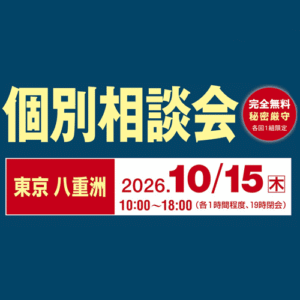 会計事務所事業承継　個別相談会のお知らせ